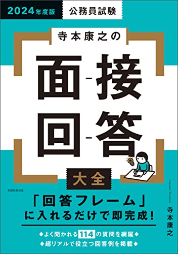公務員試験 寺本康之の面接回答大全 2024年度版