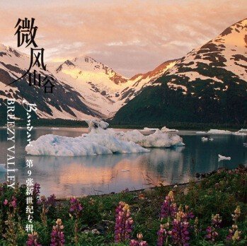 班得瑞乐团 Bandari Breezy Valley 班得瑞乐团 微风山谷 Cd Amazon Com Music