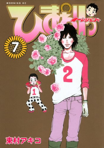 ひまわりっ 健一レジェンド ７ ひまわりっ 健一レジェンド モーニングコミックス 東村アキコ 青年マンガ Kindleストア Amazon