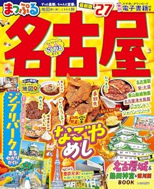 Amazon.co.jp: 美味しい名古屋を食べに行こまい: 絶品!名古屋メシ