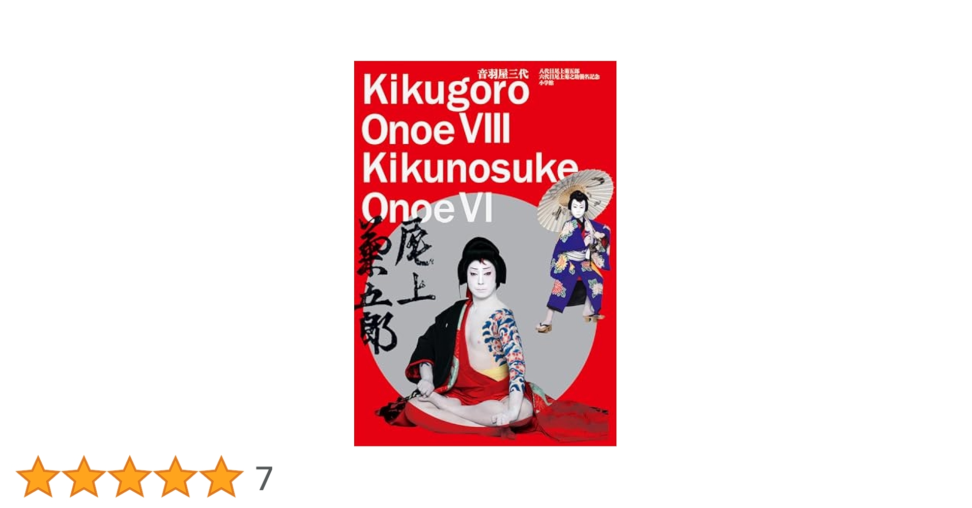 音羽屋三代 八代目尾上菊五郎 六代目尾上菊之助襲名記念　サイン本 銀座 蔦屋書店 日本文化 on X: 