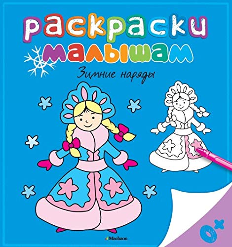 Raskraska. Zimnie naryady : Amazon.com.mx: Libros