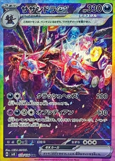 Amazon.co.jp: 【SAR】 サザンドラex (133/106) [SV8] : おもちゃ