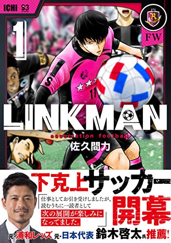 Linkman 1巻 バンチコミックス 佐久間力 青年マンガ Kindleストア Amazon