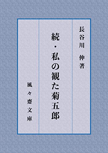 続・私の観た菊五郎 (風々齋文庫)