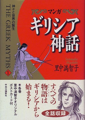 マンガ ギリシア神話 1 神々と世界の誕生 里中 満智子 本 通販 Amazon マンガ ギリシア神話 1 神々と世界の誕生 里中 満智子 本 通販 Amazon