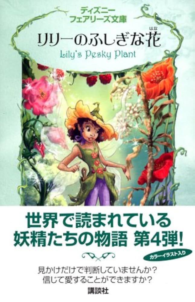 リリーのふしぎな花 (ディズニーフェアリーズ文庫 4