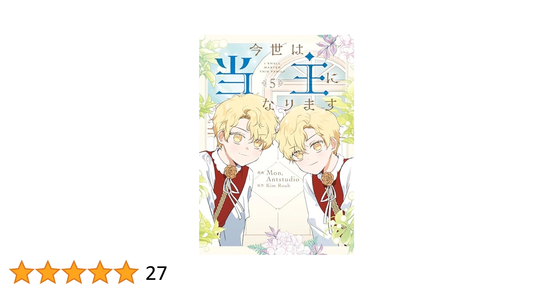 【今世は当主になります】1巻〜5巻 今世は当主になります 1」Mon,Antstudio [FLOScomic] - KADOKAWA