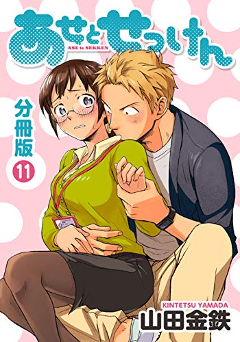あせとせっけん 分冊版 11 モーニングコミックス 山田金鉄 青年マンガ Kindleストア Amazon あせとせっけん 分冊版 11 モーニングコミックス 山田金鉄 青年マンガ Kindleストア Amazon