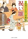 祝い雛　小料理のどか屋 人情帖　: 36 (二見時代小説文庫)