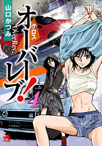 クロスオーバーレブ ４ ヤングチャンピオン コミックス 山口かつみ マンガ Kindleストア Amazon