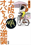 大阪のオバちゃんの逆襲 笑う地域活性本