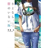 さよなら、君のいない海 (メディアワークス文庫)