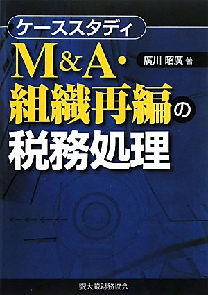 Amazon.co.jp: M&A・組織再編の税務処理: ケーススタディ : 廣川 昭廣: 本