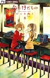 花にけだもの（８） (フラワーコミックス)