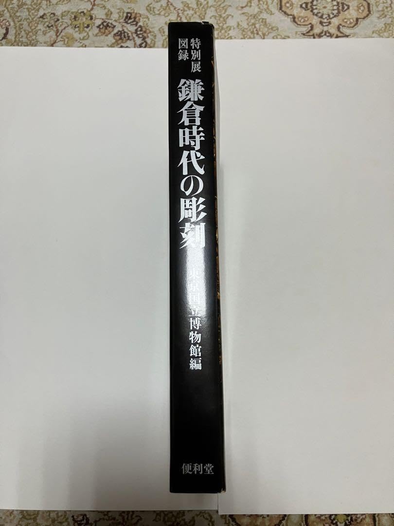 鎌倉時代の彫刻（大型本）　特別展図録　東京国立博物館　便利堂（未使用） Amazon.co.jp: 鎌倉時代の彫刻（大型本） 特別展図録 東京国立