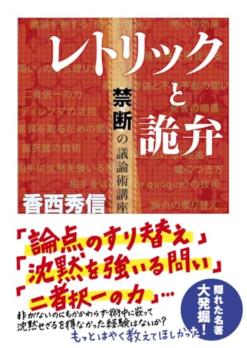 【中古】 修辞的思考 論理でとらえきれぬもの/明治図書出版/香西秀信 オピニオン叢書44 修辞的思考 論理でとらえきれぬもの：香西