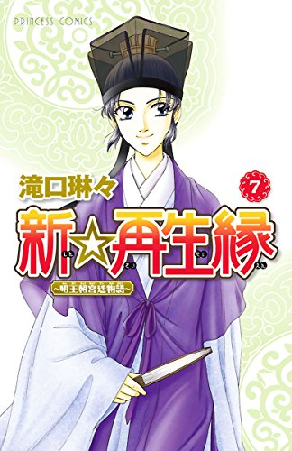新 再生縁 明王朝宮廷物語 ７ プリンセス コミックス 滝口琳々 少女マンガ Kindleストア Amazon