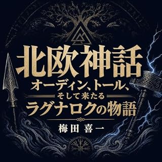 『北欧神話：オーディン、トール、そして来たるラグナロクの物語』のカバーアート