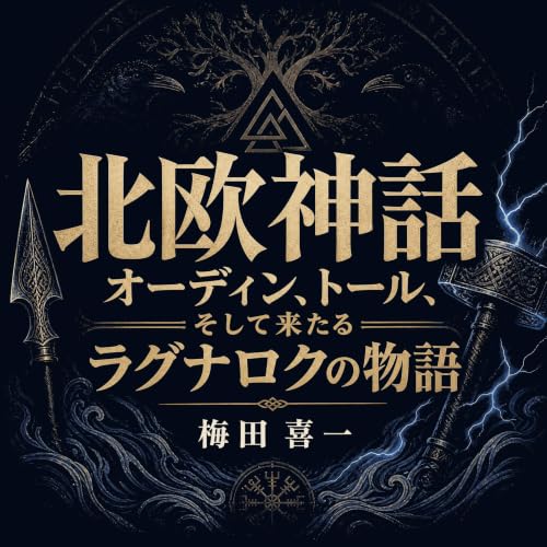 『北欧神話：オーディン、トール、そして来たるラグナロクの物語』のカバーアート