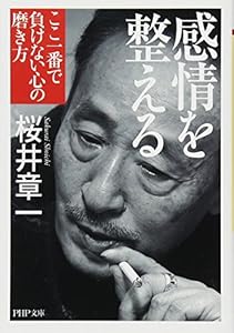 本の感情を整える ここ一番で負けない心の磨き方 (PHP文庫)の表紙
