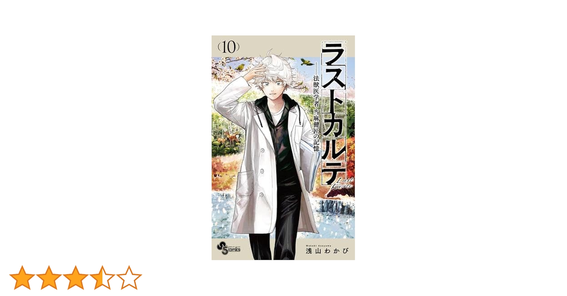 浅山わかび先生作品『ラストカルテ』全10巻 シュリンク未開封帯付初版1刷 浅山わかび先生作品『ラストカルテ』全10巻 シュリンク未開封帯