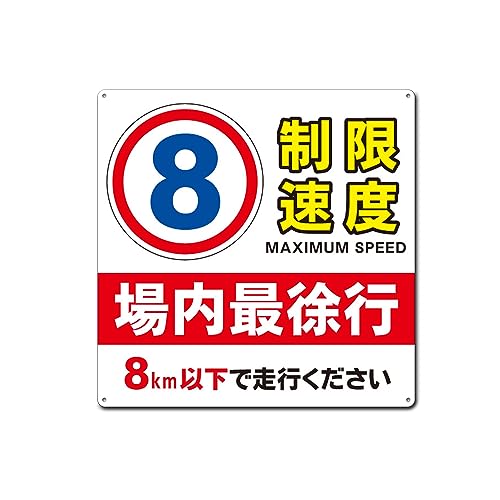 Amazon | 制限速度 8 場内最徐行 8km以下で走行ください 錫板金属標識