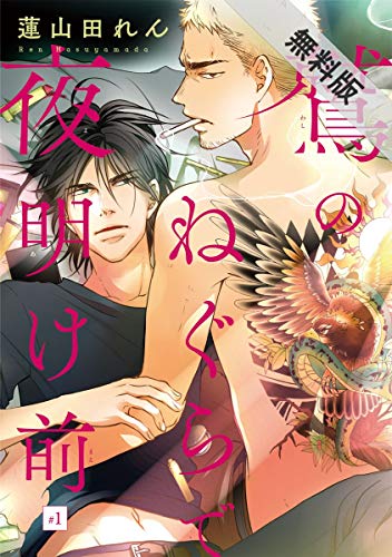 鷲のねぐらで夜明け前　#1【期間限定　無料お試し版】