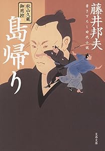 秋山久蔵御用控　島帰り (文春文庫)