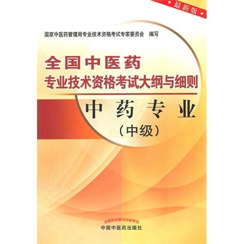 The Chinese herbal medicine profession(middle) national Chinese medicine medicine professional