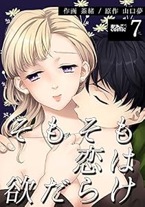 そもそも恋は欲だらけ ： 7 (アクションコミックス)