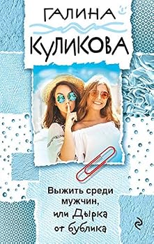 Paperback Vyzhit sredi muzhchin, ili Dyrka ot bublika Book