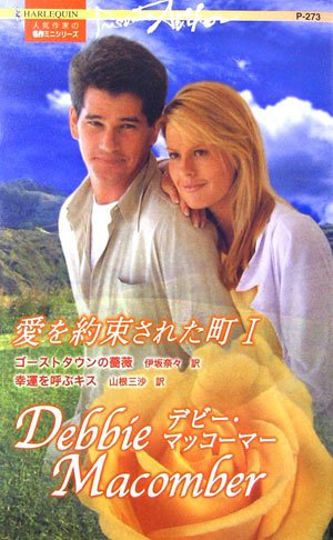 愛を約束された町〈1〉 (ハーレクイン・プレゼンツ作家シリーズ)