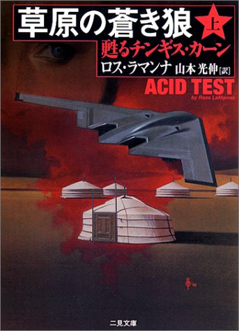 草原の蒼き狼〈上〉 (二見文庫―ザ・ミステリ・コレクション)