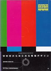 『WWWからはじめる情報デザイン』の書影