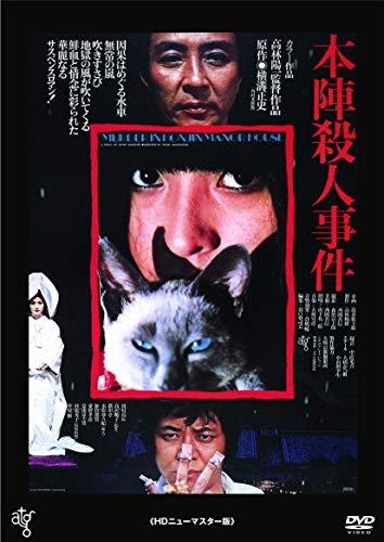 本陣殺人事件 [DVD]