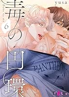 毒の円環(フルカラー) 6