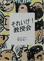 それいけ!教授会 4797430745 Book Cover