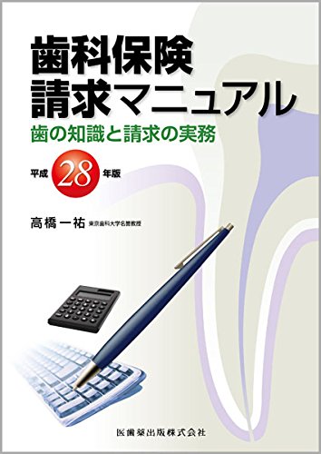 PDFダウンロード 歯科保険請求マニュアル 平成28年版 歯の知識と請求の実務 バイ