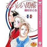 おいしい関係 9 (クイーンズコミックスDIGITAL)