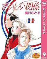 おいしい関係 (全16巻) Kindle版