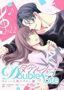ダブルノート　～はじっこな私とズルい彼～ 【単話版】（２２） (GANMA!)