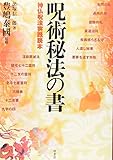 呪術秘法の書: 神仏呪法実践読本