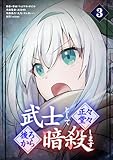 武士として正々堂々後ろから暗殺します（３） (バンダナコミック)