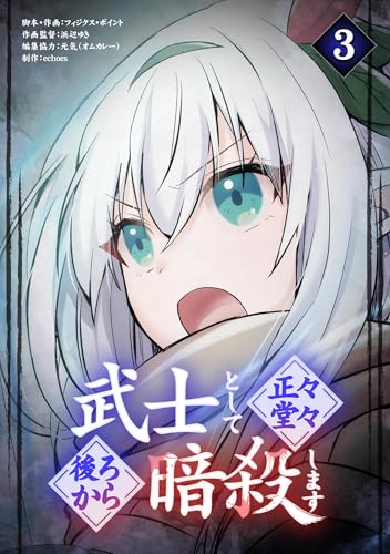 武士として正々堂々後ろから暗殺します（３） (バンダナコミック)