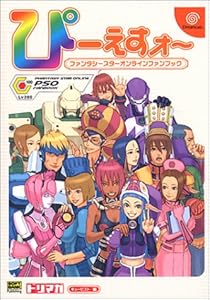 本のぴーえすオーファンタシースターオンラインファンブック (ドリマガBOOKS)の表紙