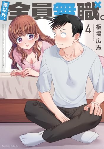 俺以外、全員無職。　４ (芳文社コミックス)