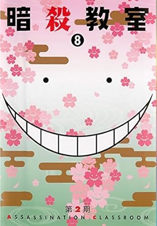 Amazon Co Jp 暗殺教室 第2期 8 第15話 第16話 レンタル落ち Dvd ブルーレイ 福山潤 杉田智和 伊藤静 三宅健太 岡本信彦 逢坂良太 内藤玲 田中美海 矢作紗友里 岸誠二