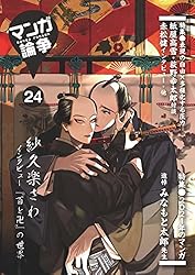 Amazon.co.jp: マンガ論争24 (マンガ論争ブックス) eBook : マンガ論争