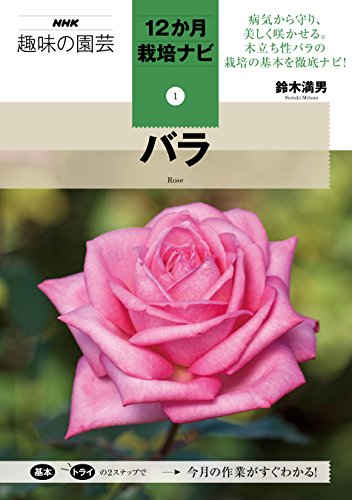 楽天 無料電子書籍 バラ (NHK趣味の園芸12か月栽培ナビ(1)) バイ
